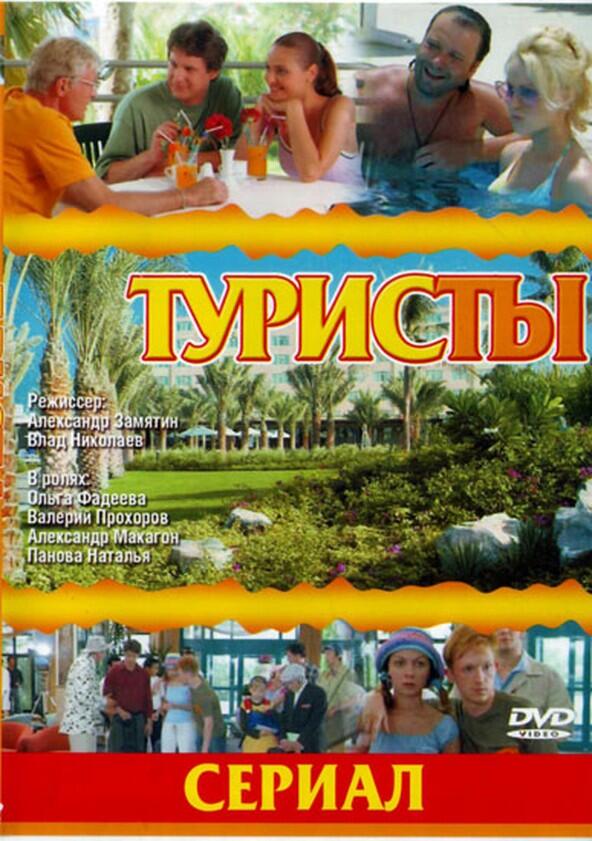 Туристы - Season 1