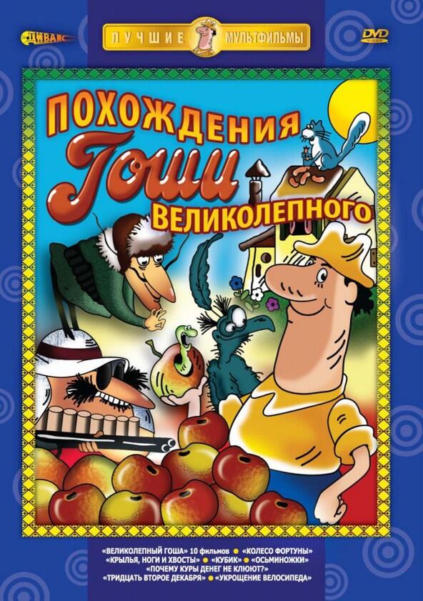 Великолепный Гоша - Season 1