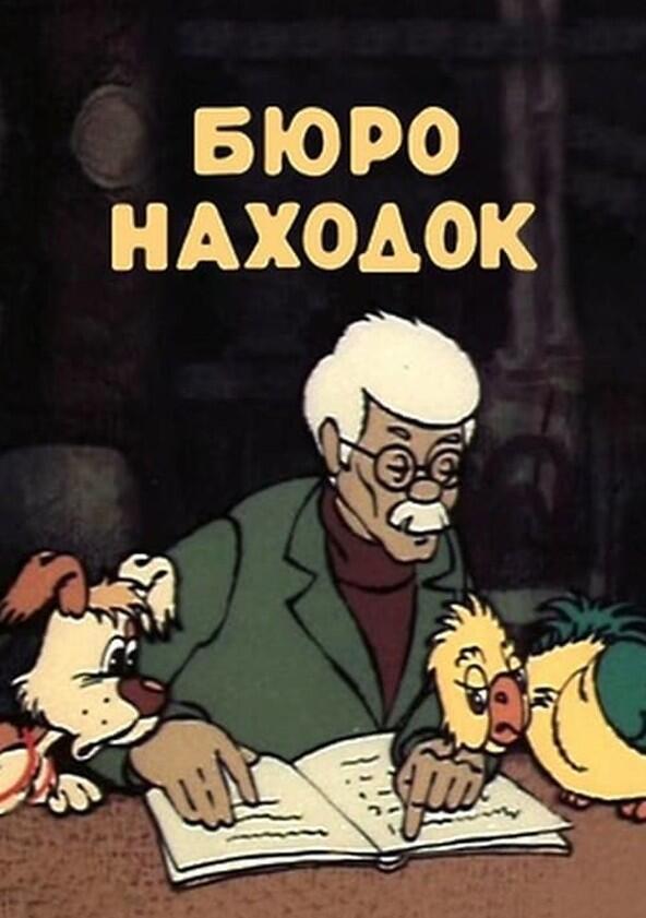 Бюро находок - Season 1