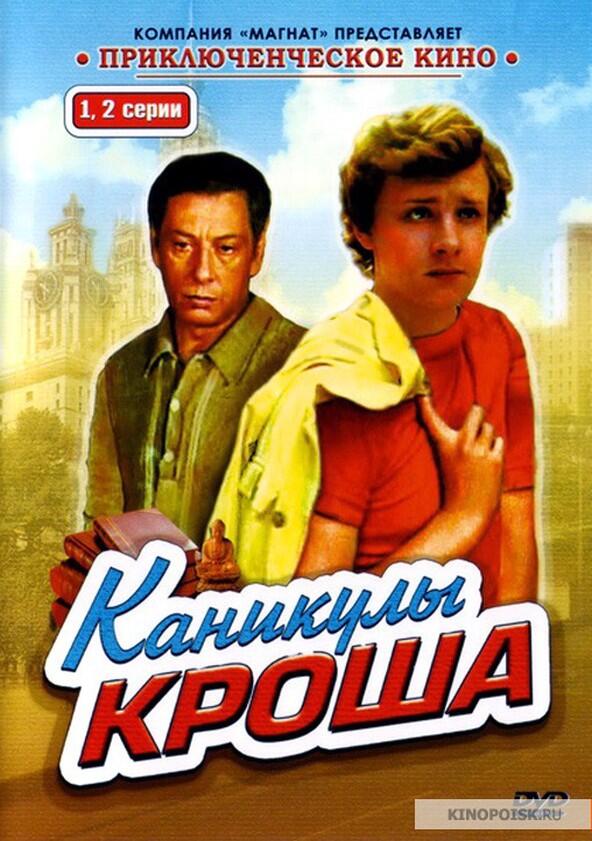 Каникулы Кроша - Season 1