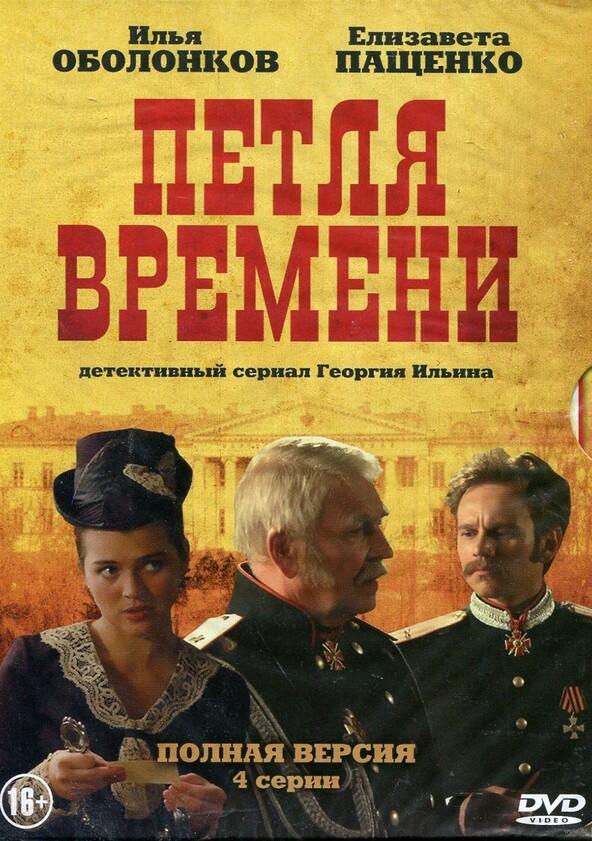 Петля времени - Season 1