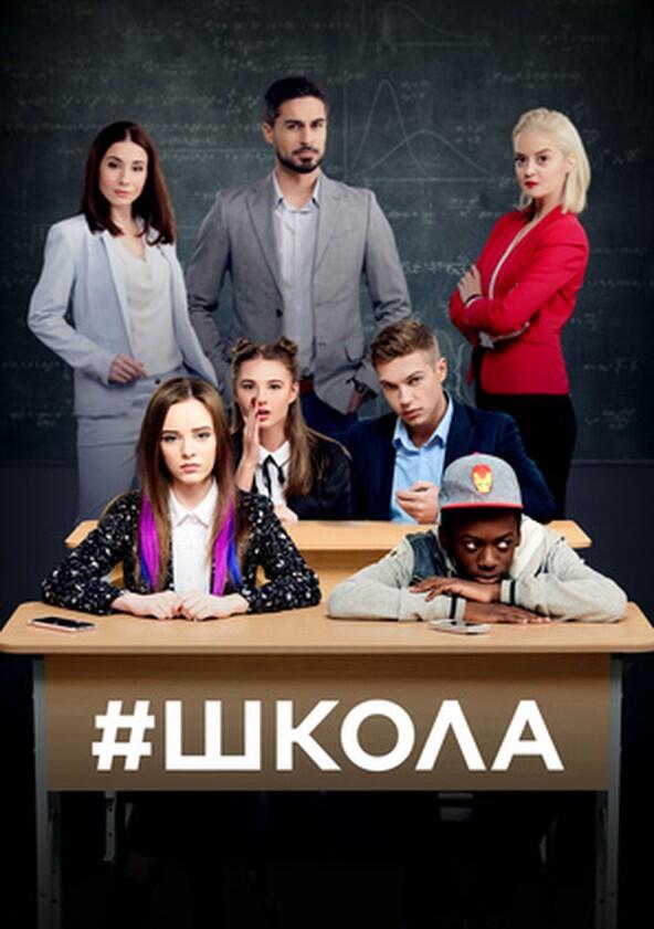 Школа - Season 2