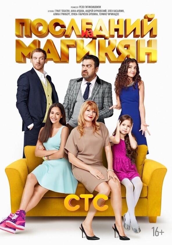 Последний из Магикян - Season 3