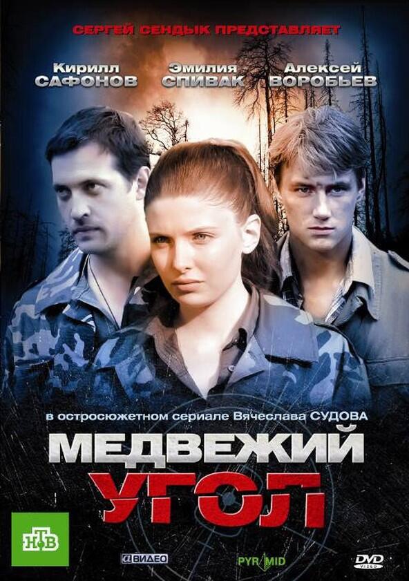 Медвежий угол - Season 1