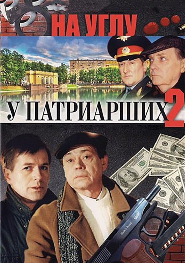 На углу, у Патриарших - Season 1