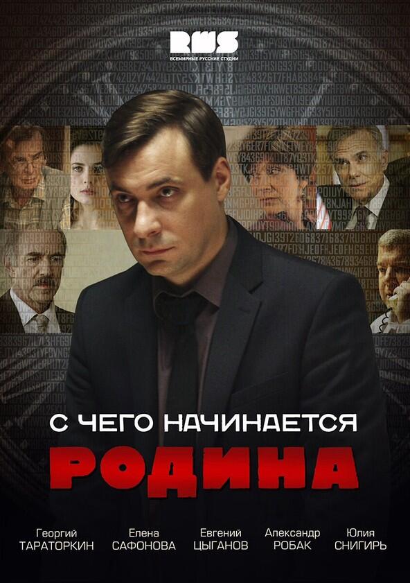 С чего начинается Родина - Season 1