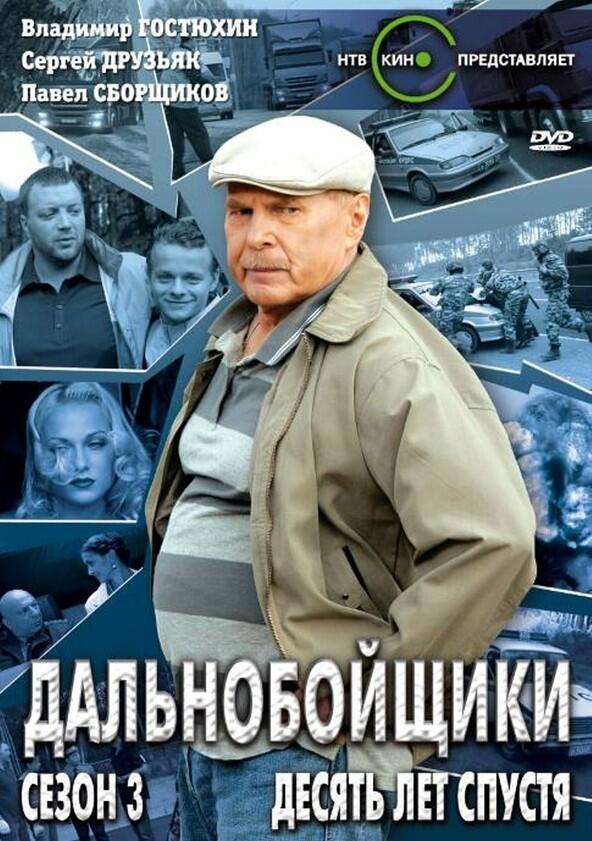 Дальнобойщики - Season 3