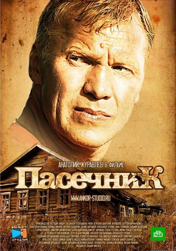 Пасечник - Season 1