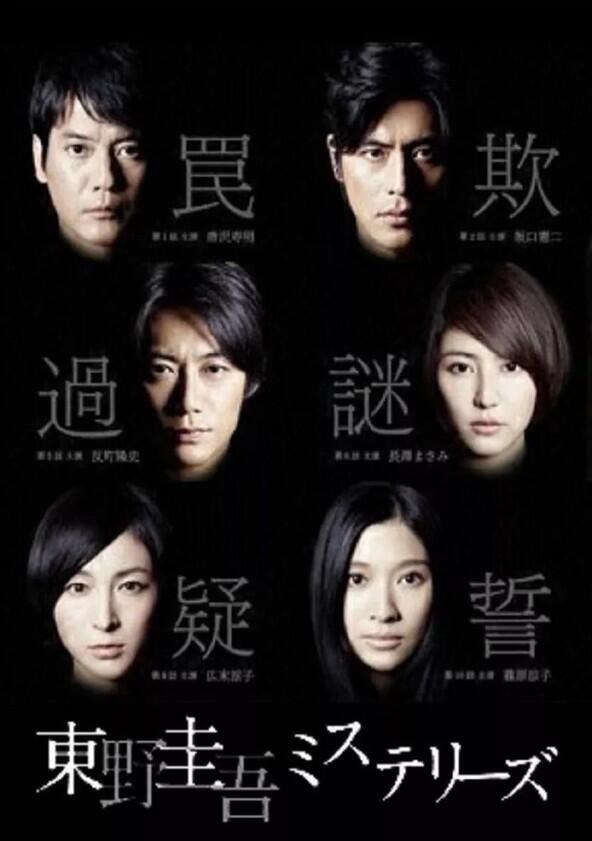 The Higashino Keigo Mysteries - Season 1