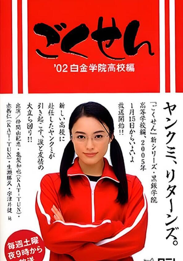 Gokusen - Season 1