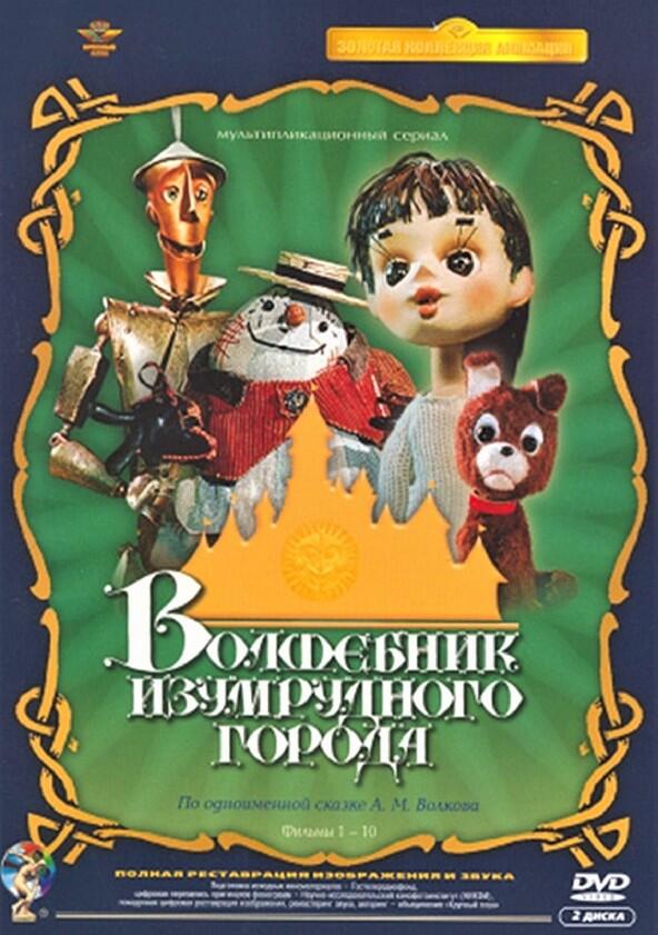 Волшебник Изумрудного города - Season 1