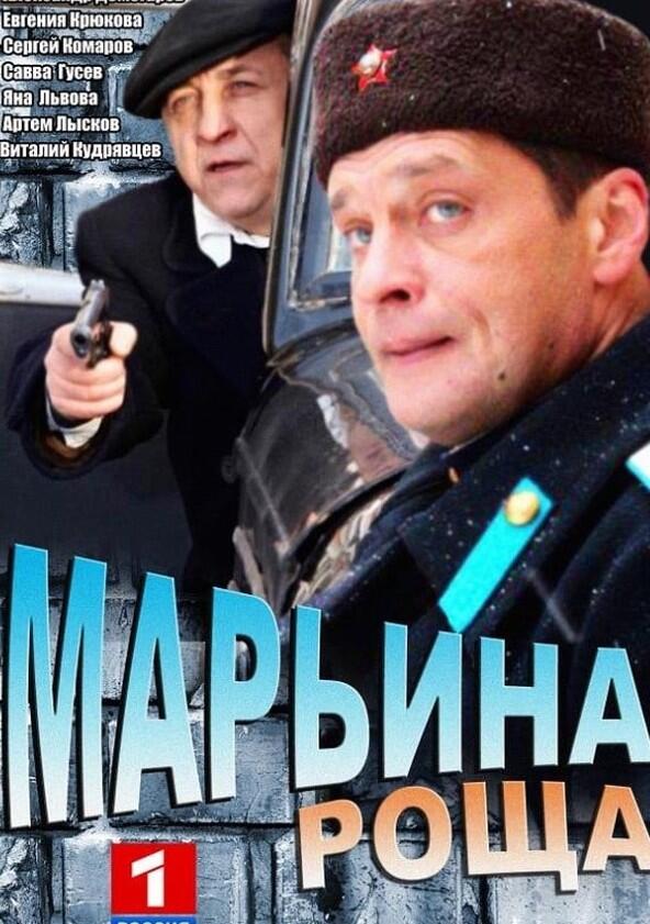 Марьина роща - Season 1