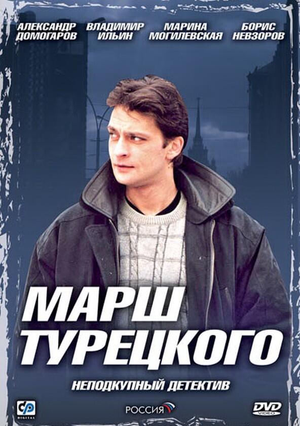 Марш Турецкого - Season 4