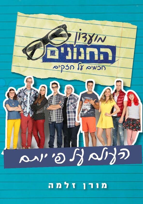 מועדון החנונים - Season 1