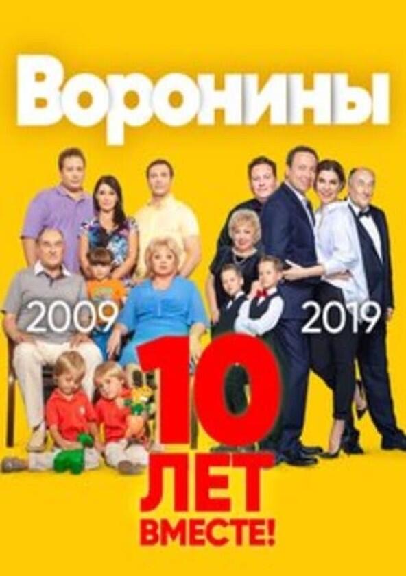 Воронины - Season 23