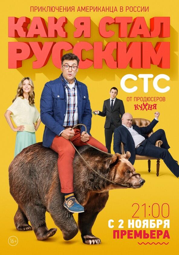 Как я стал русским - Season 1