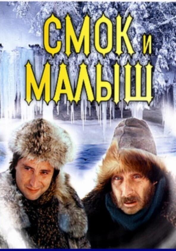 Смок и Малыш - Season 1