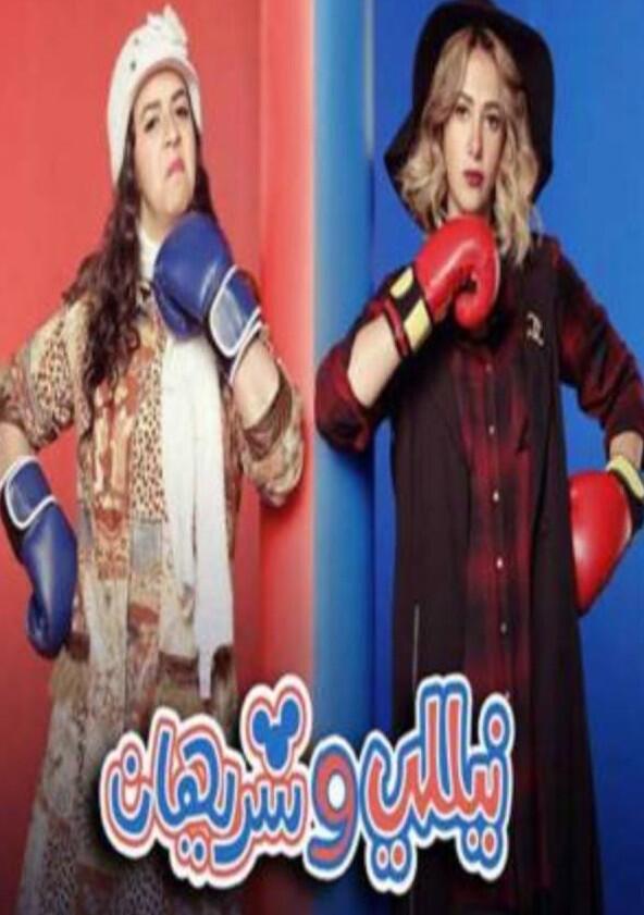 Nelly and Sherihan - Season 1