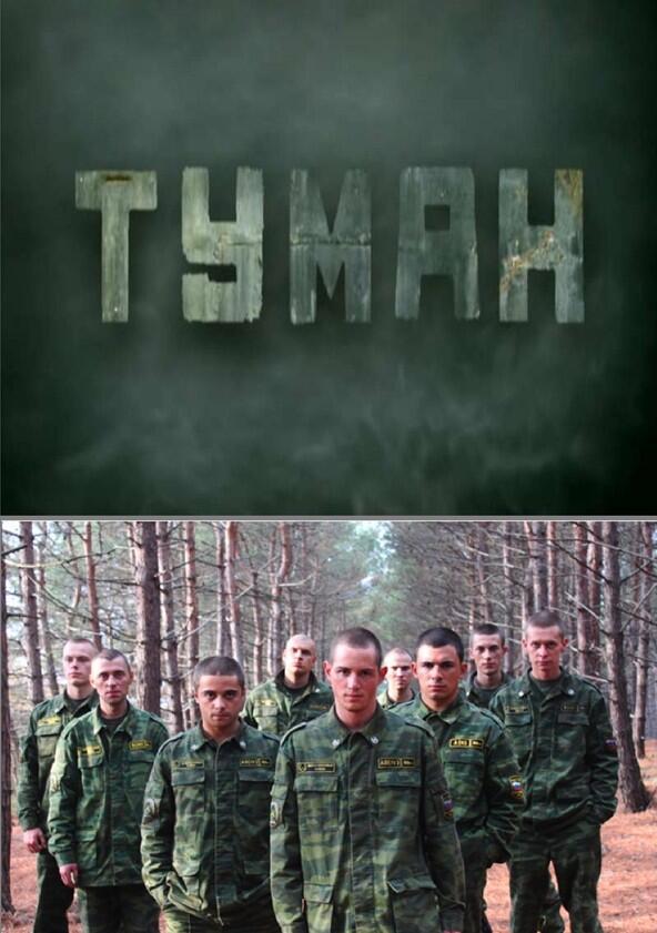 Туман - Season 1