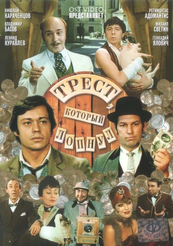 Трест, который лопнул - Season 1