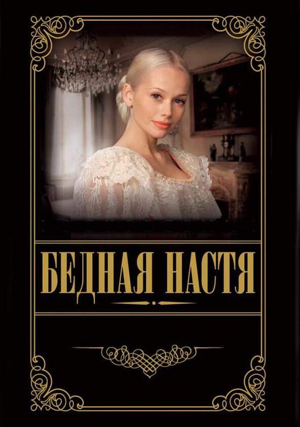 Бедная Настя - Season 1