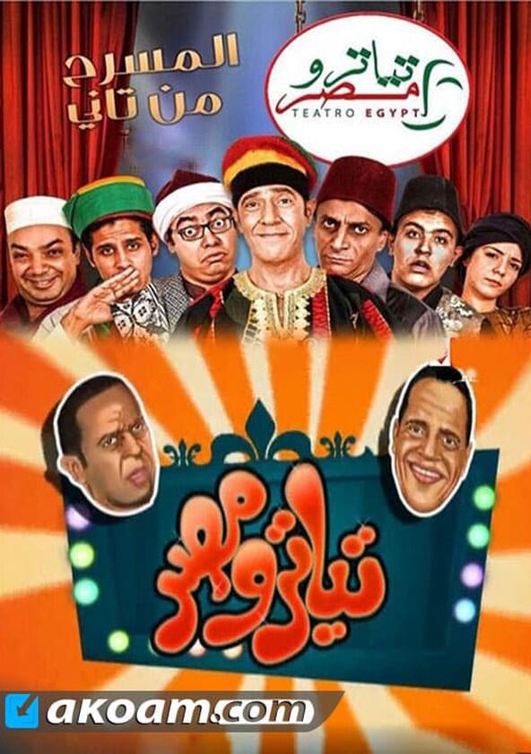 Masrah Masr - Season 1