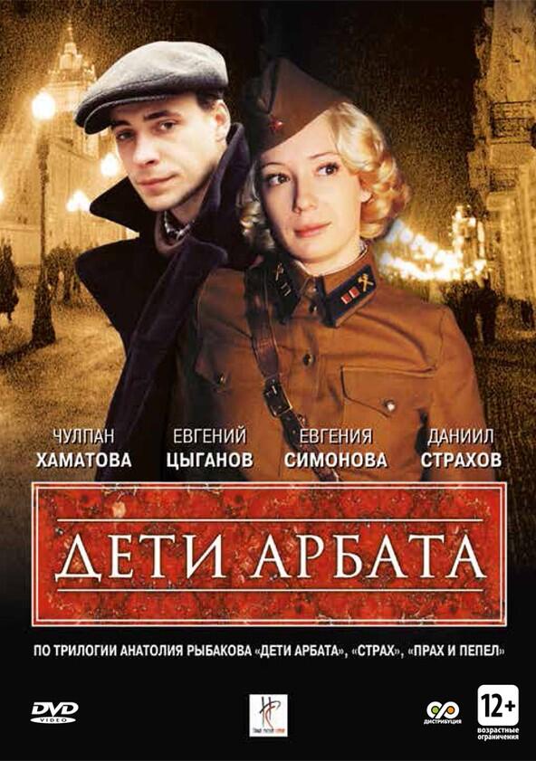 Дети Арбата - Season 1