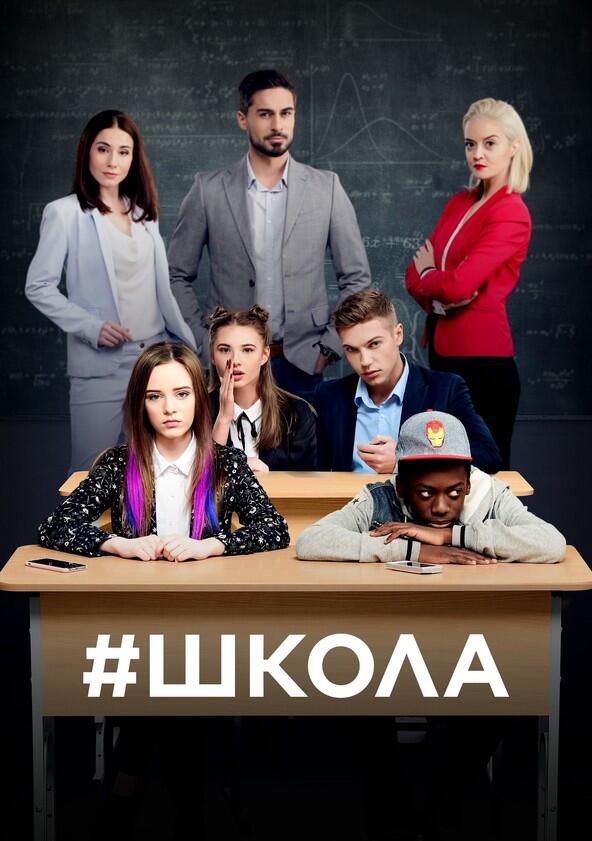 Школа - Season 1