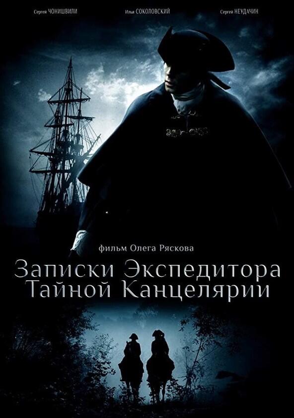 Записки экспедитора Тайной канцелярии - Season 1