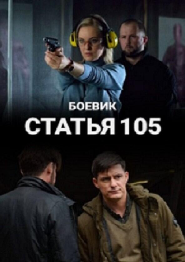 Статья 105 - Season 1