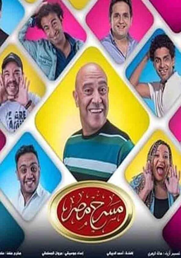 Masrah Masr - Season 5