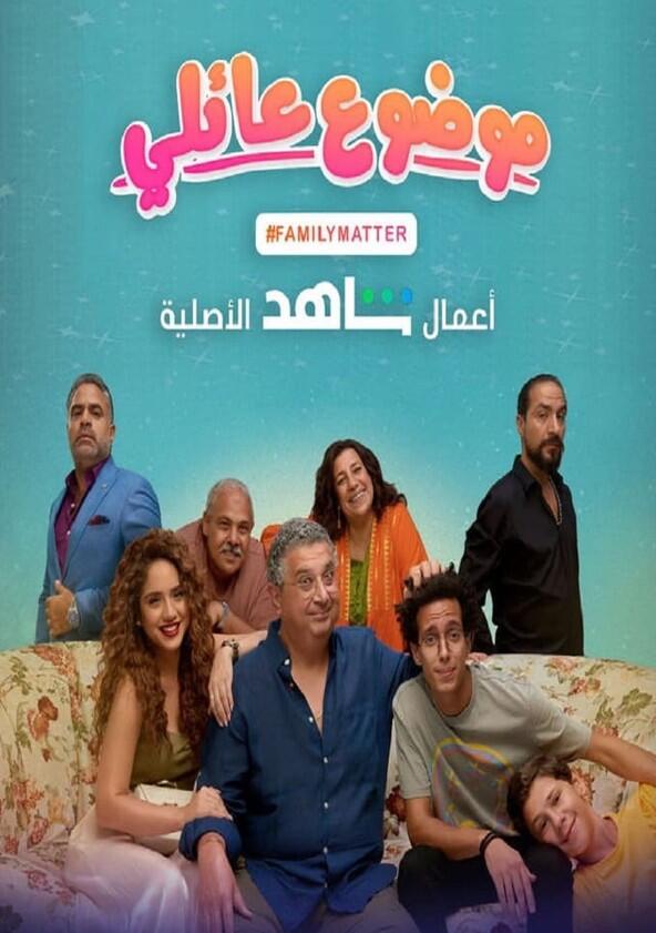 Mawdoo3 3a'ily - Season 1