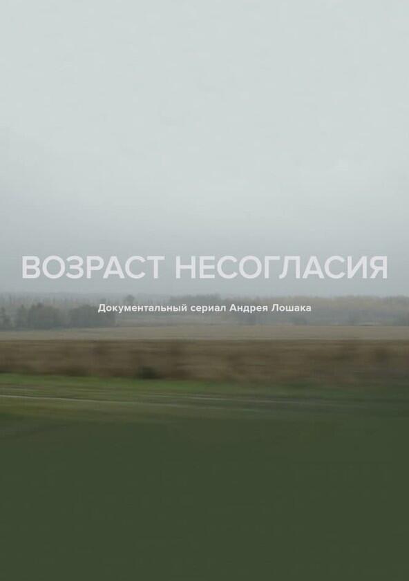 Возраст несогласия - Season 1