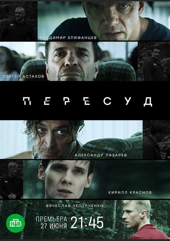 Пересуд - Season 1