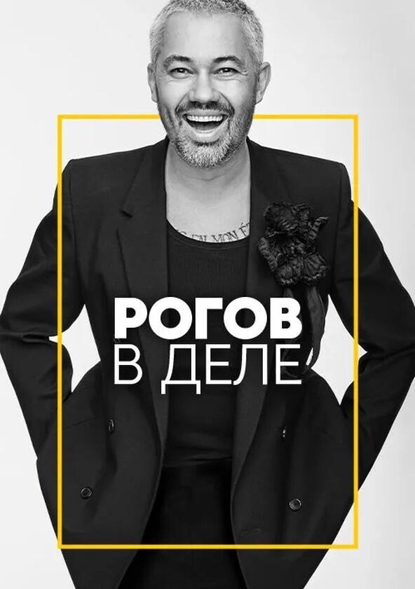 Рогов в деле - Season 1