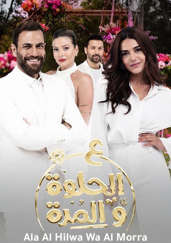 Ala Al Hilwa Wa Al Morra - Season 1