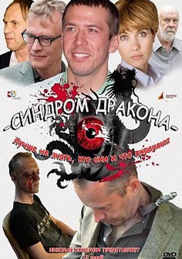 Синдром дракона - Season 1