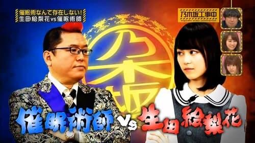 Ikuta Erika vs. Hypnotist