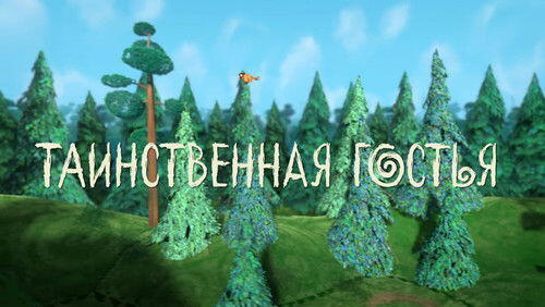 Таинственная гостья Таинственная гостья