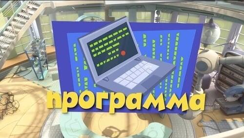 Программа