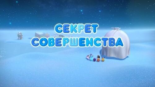 Секрет совершенства