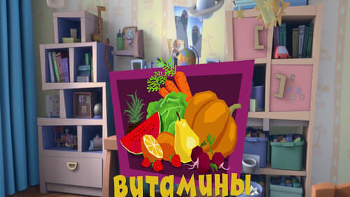 Витамины