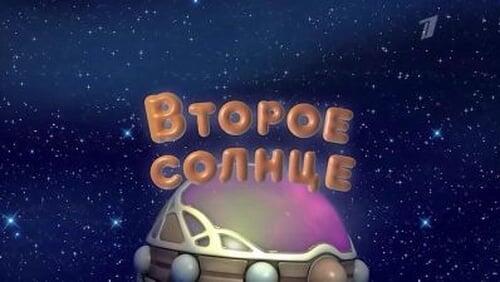 Второе солнце