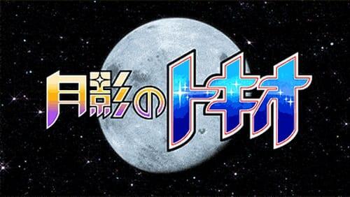 Tsukikage no Tokio ~Tokio of the Moon's Shadow~