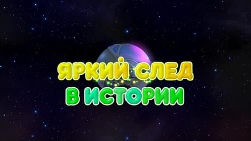 Яркий след в истории