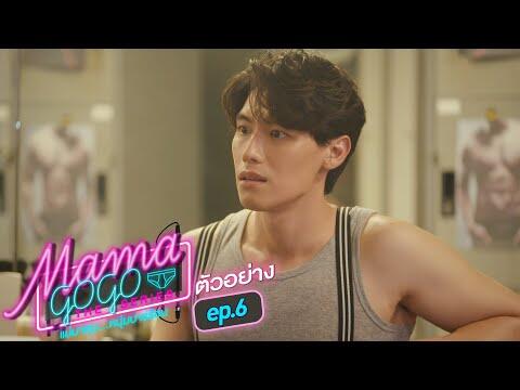 ตัวอย่าง MAMA GOGO แม่มาคุม...หนุ่มบาร์ร้อน | EP.6