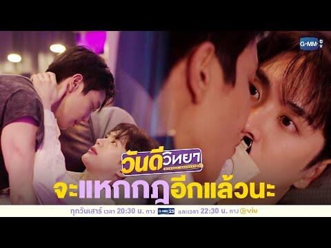 จะแหกกฎอีกแล้วนะ! | วันดีวิทยา Wandee Goodday