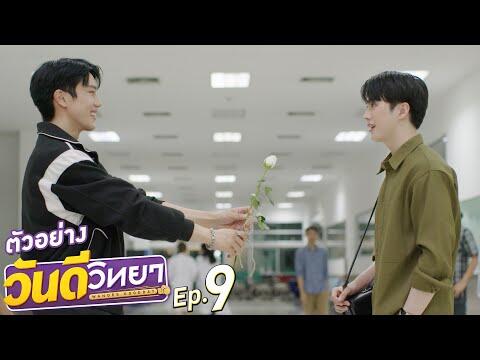 ตัวอย่าง วันดีวิทยา Wandee Goodday | EP.9