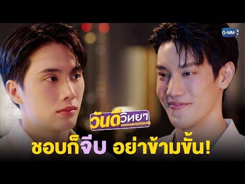 ชอบก็จีบ อย่าข้ามขั้น! | วันดีวิทยา Wandee Goodday