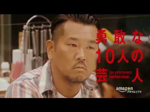 Hitoshi Matsumoto presents 『ドキュメンタル』予告編 | Amazon プライム・ビデオ